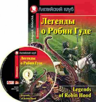 Игра Legends of Robin Hood, б-9178, Баград.рф